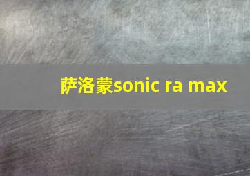 萨洛蒙sonic ra max